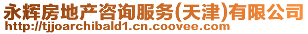 永輝房地產(chǎn)咨詢服務(wù)(天津)有限公司