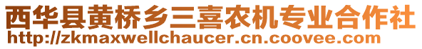 西華縣黃橋鄉(xiāng)三喜農(nóng)機(jī)專業(yè)合作社