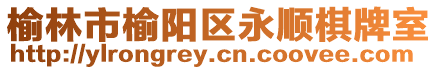 榆林市榆陽區永順棋牌室