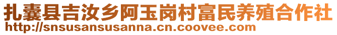 扎囊縣吉汝鄉(xiāng)阿玉崗村富民養(yǎng)殖合作社