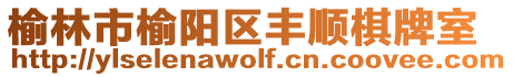 榆林市榆陽區豐順棋牌室