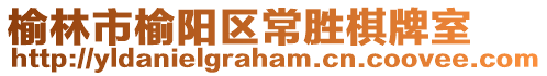 榆林市榆陽區(qū)常勝棋牌室