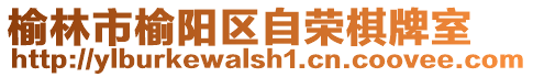 榆林市榆陽區自榮棋牌室