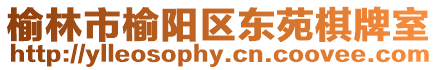 榆林市榆陽(yáng)區(qū)東苑棋牌室