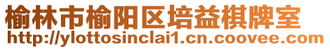 榆林市榆陽區培益棋牌室