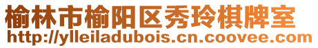 榆林市榆陽區秀玲棋牌室