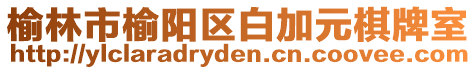榆林市榆陽區白加元棋牌室