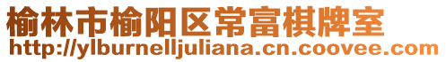 榆林市榆陽區常富棋牌室