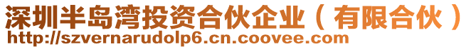 深圳半島灣投資合伙企業(yè)(有限合伙)