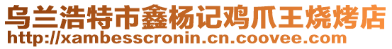 烏蘭浩特市鑫楊記雞爪王燒烤店