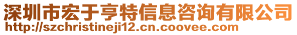 深圳市宏于亨特信息咨詢有限公司