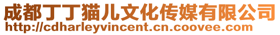 成都丁丁貓兒文化傳媒有限公司