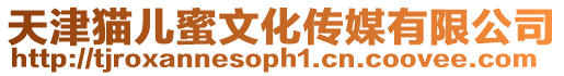 天津貓兒蜜文化傳媒有限公司