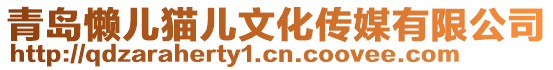 青島懶兒貓兒文化傳媒有限公司