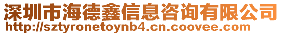 深圳市海德鑫信息咨詢有限公司