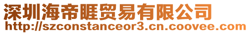 深圳海帝睚貿易有限公司