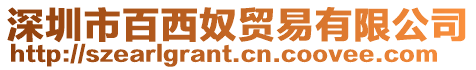 深圳市百西奴貿易有限公司