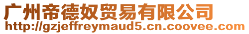 廣州帝德奴貿易有限公司