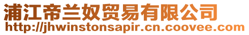 浦江帝蘭奴貿易有限公司