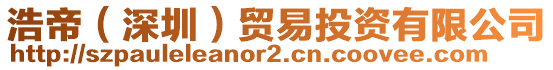 浩帝(深圳)貿易投資有限公司