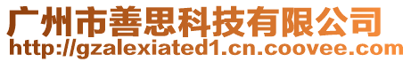 廣州市善思科技有限公司