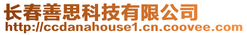 長春善思科技有限公司