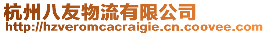 杭州八友物流有限公司
