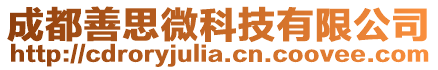 成都善思微科技有限公司