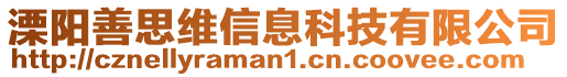 溧陽善思維信息科技有限公司