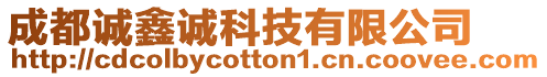 成都誠鑫誠科技有限公司