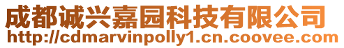 成都誠興嘉園科技有限公司