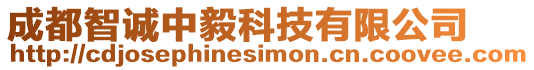 成都智誠中毅科技有限公司