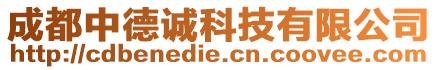 成都中德誠科技有限公司
