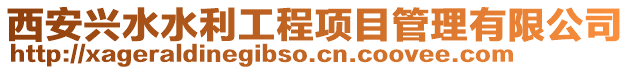 西安興水水利工程項目管理有限公司