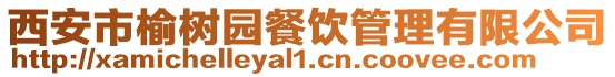 西安市榆樹園餐飲管理有限公司