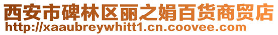 西安市碑林區(qū)麗之娟百貨商貿(mào)店