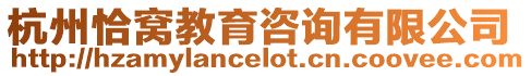 杭州恰窩教育咨詢有限公司
