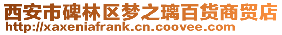 西安市碑林區夢之璃百貨商貿店