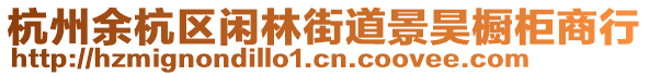 杭州余杭區閑林街道景昊櫥柜商行