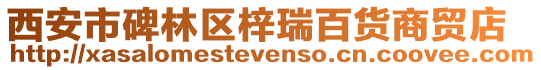 西安市碑林區(qū)梓瑞百貨商貿(mào)店