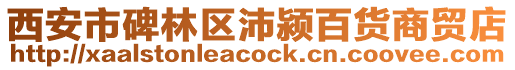 西安市碑林區沛潁百貨商貿店