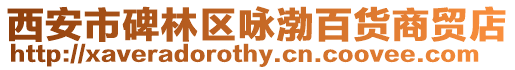 西安市碑林區(qū)詠渤百貨商貿(mào)店