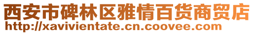 西安市碑林區雅情百貨商貿店