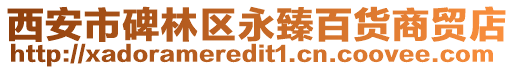 西安市碑林區永臻百貨商貿店