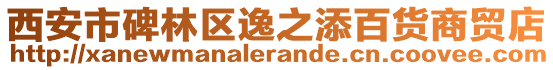 西安市碑林區逸之添百貨商貿店