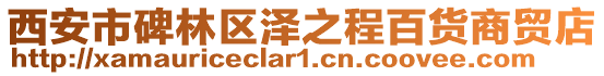 西安市碑林區澤之程百貨商貿店
