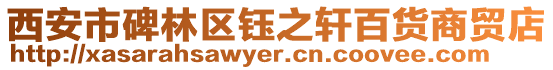 西安市碑林區(qū)鈺之軒百貨商貿店