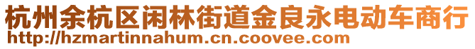 杭州余杭區閑林街道金良永電動車商行