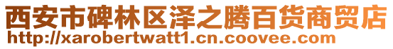 西安市碑林區(qū)澤之騰百貨商貿店