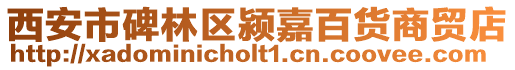 西安市碑林區潁嘉百貨商貿店